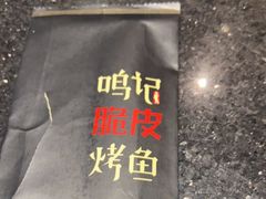 -鸣记脆皮烤鱼·海鲜烤鱼(亿合城店)