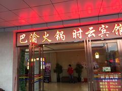 门面-重庆巴渝火锅(钟家村店)