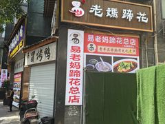 -易老妈蹄花.特色川菜(人民公园总店)