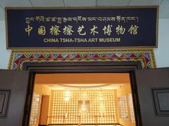 -迪庆藏族自治州博物馆