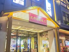 -丈母娘的饭局•新金陵菜(牛首山店)