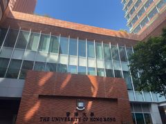 -香港大学
