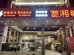 -楚湘苑(商品街大道店)