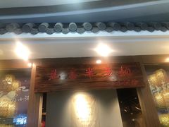门面-先启半步颠小酒馆(常熟万达广场店)