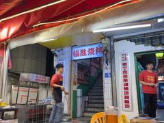 -临胜烧烤大牌档(东葛店)