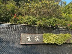 -云溪植物园