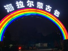 -海拉尔蒙古包(房山长阳总店)