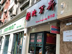 门面-北万新包子店(淮海店)