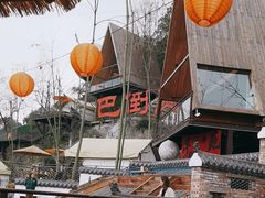 -伴山茶苑·围炉煮茶