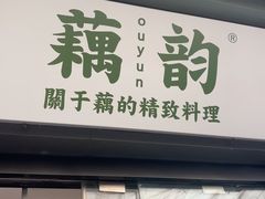-藕韵(东关街店)