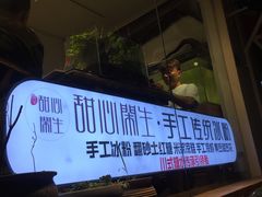 -甜心闲生传统手工冰粉(奎星楼店)