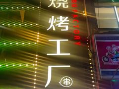 -798烧烤工厂(太和路店)