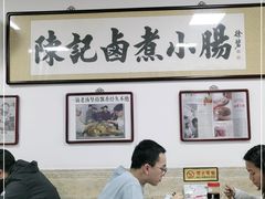 -陈记卤煮小肠