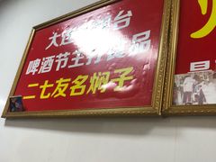 -二七友名焖子铺