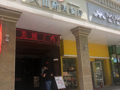 门面-柴窝堡辣子鸡(文艺路店)