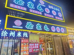 -徐家屯铁锅炖(宋家庄店)