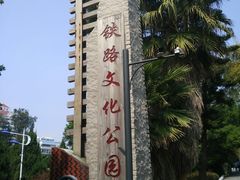 -铁路文化公园