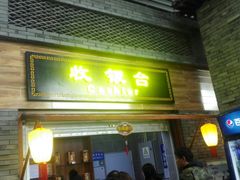 门面-陕西名小吃(T3航站楼一店)