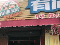 门面-有间冰室(侨港风情街店)