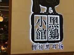 -黑鸡小馆(金源店)