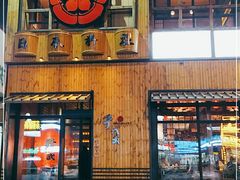 门面-千代武日本料理(哈西店)