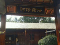 -咸宁万豪温泉谷度假区