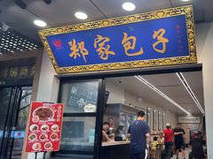 -郑家包子牛肉拉面(尚勤路店)