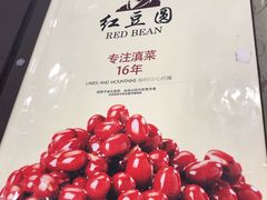 -红豆园(文林街店)