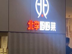 -北李妈妈菜·海肠捞饭(开发区万达店)