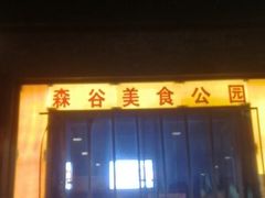 门面-森谷美食公园(杨行店)