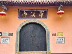 -什邡罗汉寺