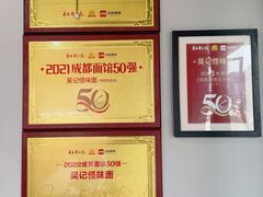 -吴记怪味面(牛王庙店)