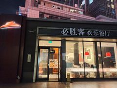 门面-必胜客(名盛店)