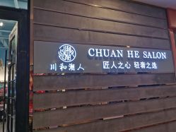 点击看大图 -川和潮人漂色·烫染·接发