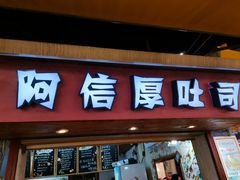 门面-阿信厚吐司(曾厝垵店)