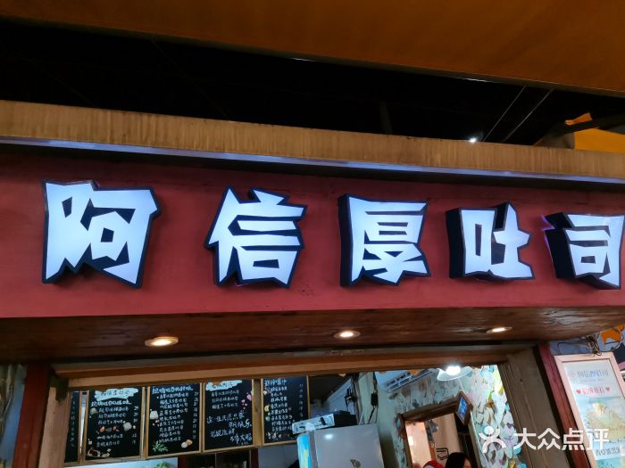 阿信厚吐司(曾厝垵店)门面图片