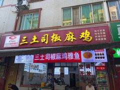 -天全县三土司椒麻鸡餐厅