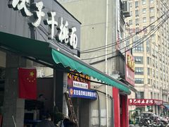 -梅溪·小伙子干挑面(安吉总店)