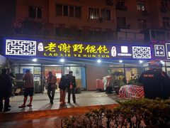 -老谢野馄饨(延安路店)