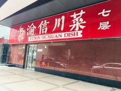 -渝信川菜(西单店)
