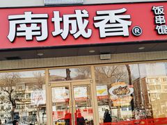 -南城香·饭香串香馄饨香(花园北路店)