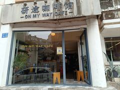 门面-研途咖啡馆(健康路店)