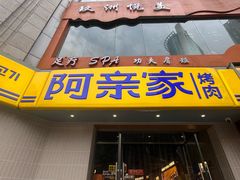 -阿亲家·韩式无限烤肉(春熙路店)