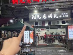 -铜元老码头鳝鱼火锅