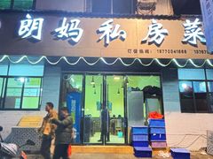-朗妈私房菜(婺女州店)