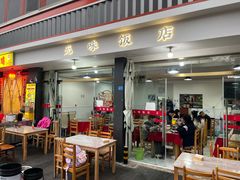-无味饭店(九眼桥商业文化广场店)