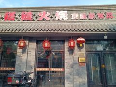 -福荣居褡裢火烧京味家常菜(西四店)