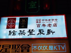 -新聚丰菜馆(太监弄店)