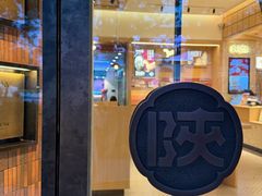 -陕拾叁-西安糕点(大雁塔店)