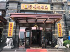 门面-牟传仁饭庄(星海店)